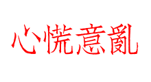 心慌意亂