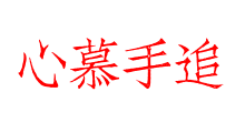 心慕手追