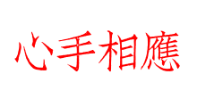 心手相應