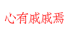 心有戚戚焉