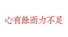 心有餘而力不足