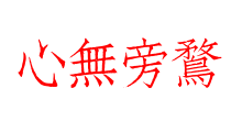 心無旁鶩