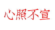 心照不宣