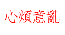 心煩意亂