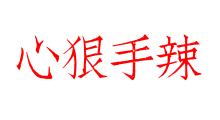 心狠手辣