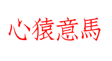 心猿意馬