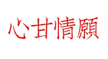 心甘情願