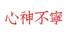 心神不寧