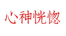 心神恍惚