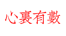 心裡有數