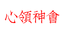 心領神會