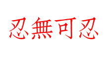忍無可忍