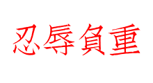 忍辱負重