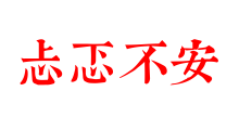 忐忑不安