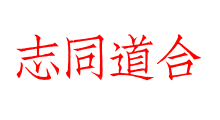 志同道合