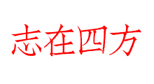 志在四方