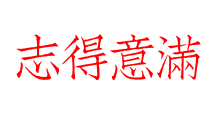 志得意滿