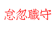 怠忽職守