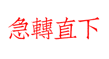 急轉直下