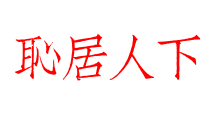 恥居人下