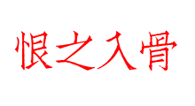 恨之入骨