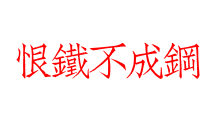 恨鐵不成鋼