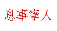 息事寧人