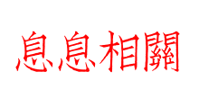 息息相關