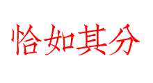 恰如其分