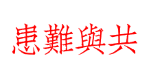 患難與共