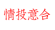 情投意合