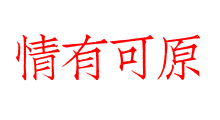 情有可原