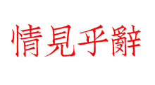情見乎辭