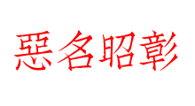 惡名昭彰