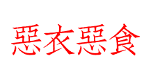 惡衣惡食