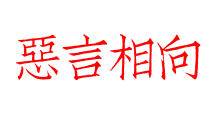 惡言相向