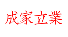 成家立業