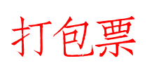 打包票