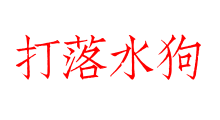 打落水狗