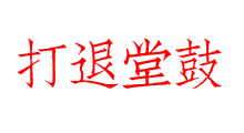 打退堂鼓
