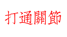 打通關節