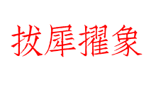 拔犀擢象
