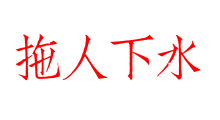 拖人下水