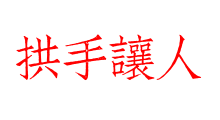 拱手讓人