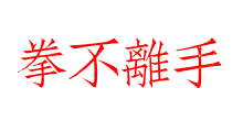 拳不離手