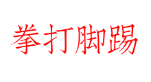 拳打腳踢