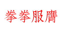 拳拳服膺