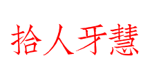 拾人牙慧