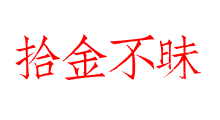 拾金不昧