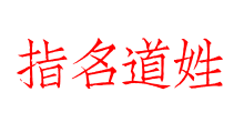 指名道姓